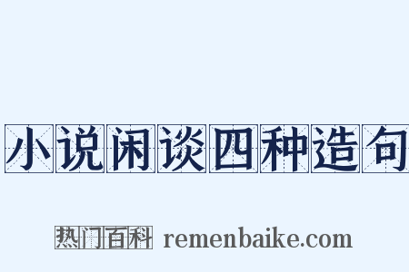 小说闲谈四种造句是什么意思的图片